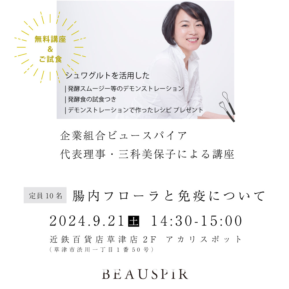 <無料講座>腸内フローラと免疫について<試食付き>近鉄草津2Fアカリスポット