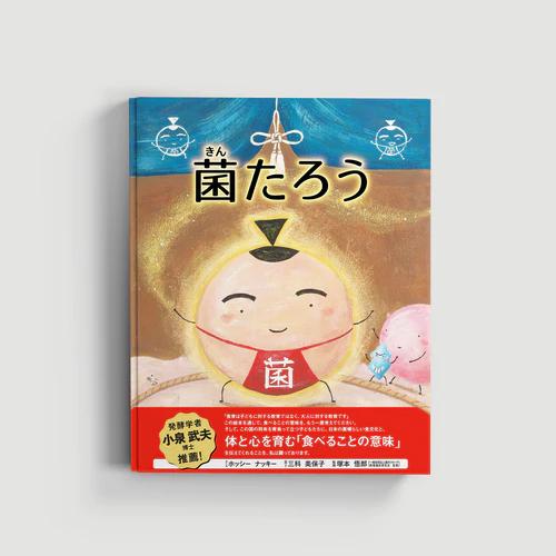 絵本「菌たろう」読み聞かせ会・絵本設置について