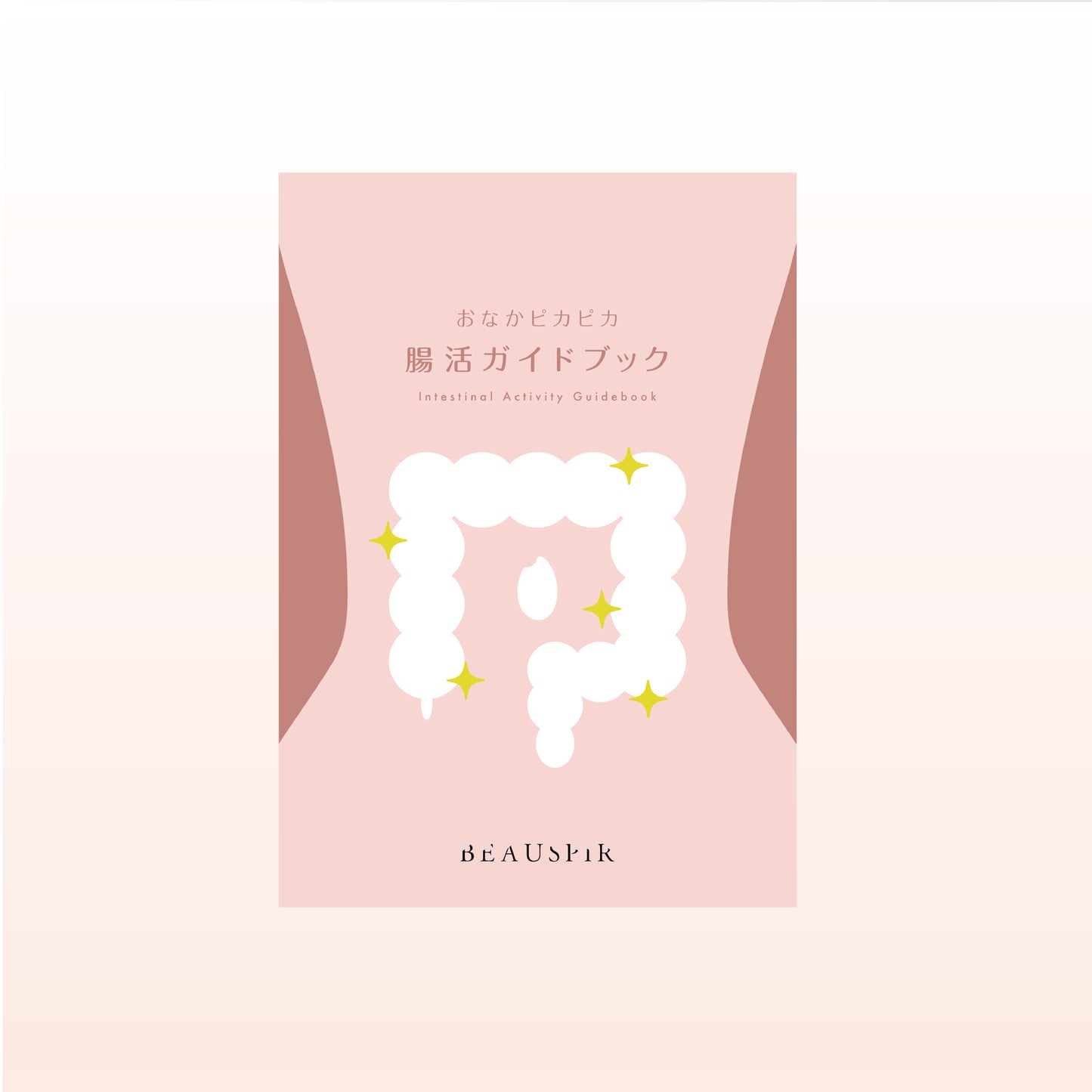 腸活ガイドブック