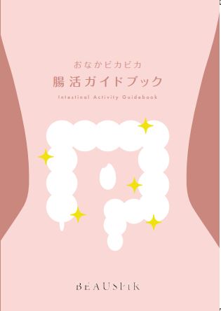 腸活ガイドブック