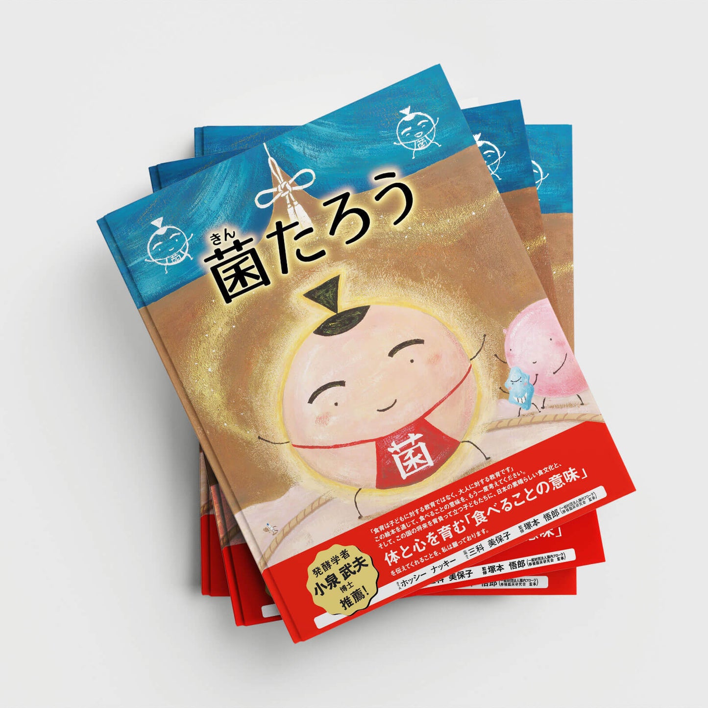 絵本「菌たろう」