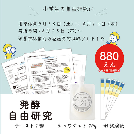 夏休み限定！小学生対象・発酵自由研究キット（８８０円/税込）販売中です