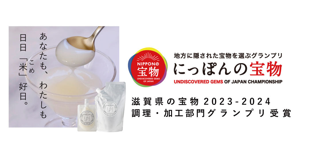 にっぽんの宝物滋賀大会2023調理加工部門グランプリ