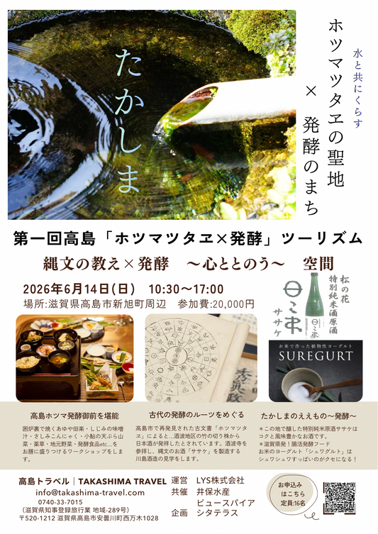 第一回高島「ホツマツタヱ×発酵」ツーリズム｜縄文の教え×発酵 〜心ととのう〜 空間