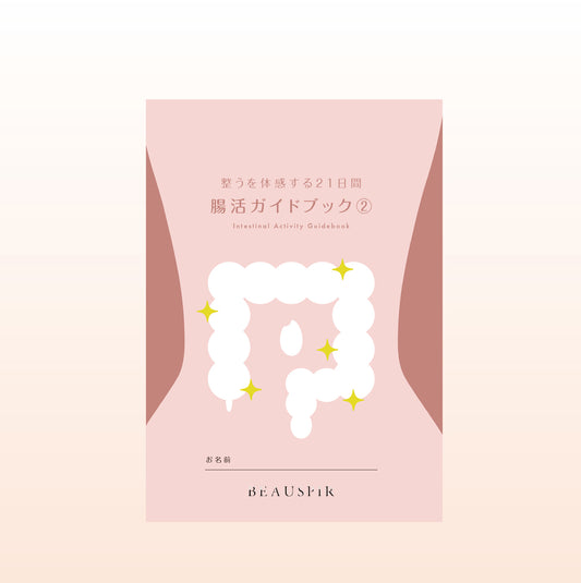腸活ガイドブック